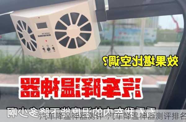 汽車降溫神器測評-汽車降溫神器測評排名