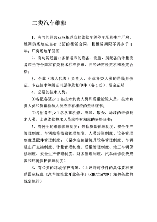 廈門市汽車維修協(xié)會-廈門汽車維修二類資質申請條件