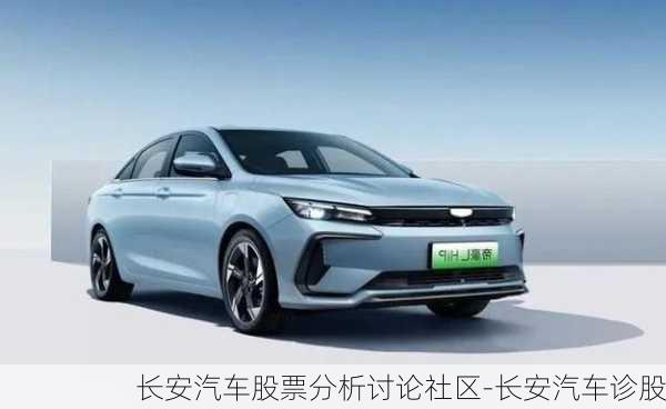 長(zhǎng)安汽車股票分析討論社區(qū)-長(zhǎng)安汽車診股