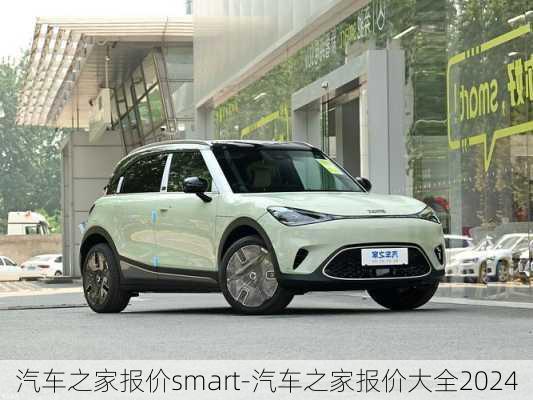 汽車之家報(bào)價(jià)smart-汽車之家報(bào)價(jià)大全2024