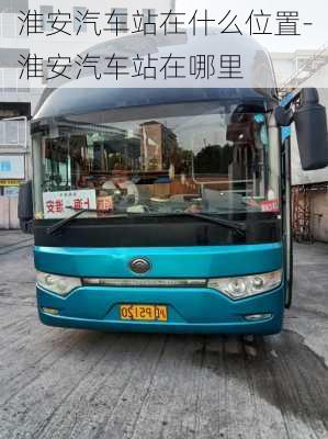 淮安汽車站在什么位置-淮安汽車站在哪里