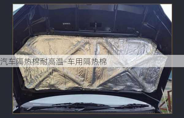 汽車隔熱棉耐高溫-車用隔熱棉