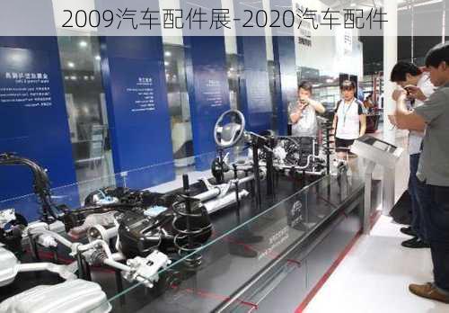 2009汽車配件展-2020汽車配件