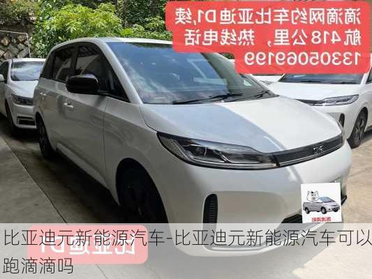 比亞迪元新能源汽車-比亞迪元新能源汽車可以跑滴滴嗎