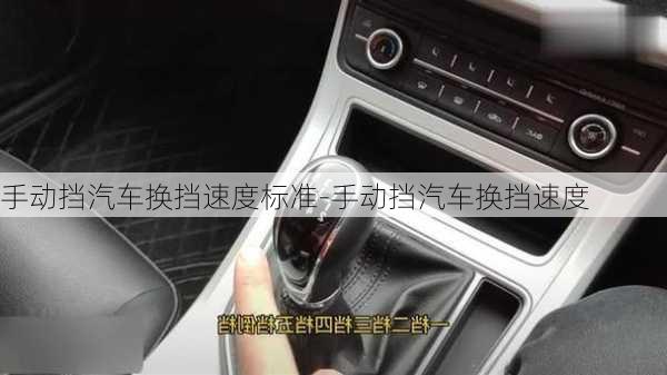 手動擋汽車換擋速度標(biāo)準(zhǔn)-手動擋汽車換擋速度