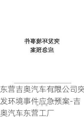 東營吉奧汽車有限公司突發(fā)環(huán)境事件應(yīng)急預(yù)案-吉奧汽車東營工廠