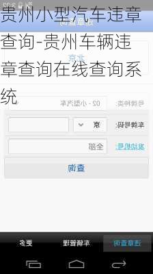 貴州小型汽車違章查詢-貴州車輛違章查詢在線查詢系統(tǒng)