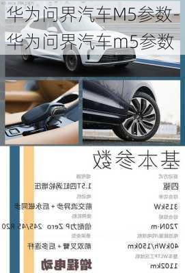 華為問(wèn)界汽車M5參數(shù)-華為問(wèn)界汽車m5參數(shù)