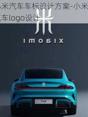 小米汽車車標設計方案-小米汽車logo設計