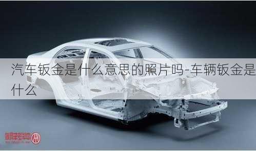 汽車鈑金是什么意思的照片嗎-車輛鈑金是什么