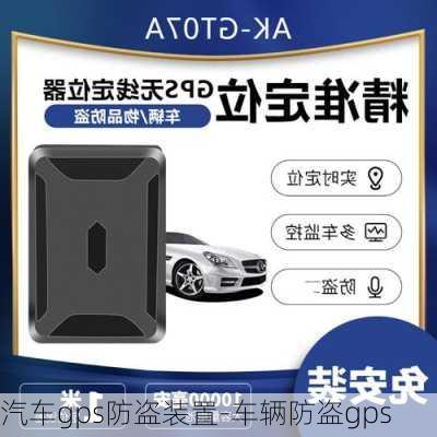 汽車gps防盜裝置-車輛防盜gps