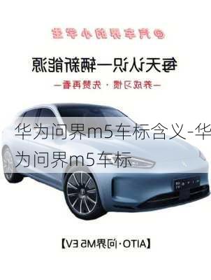 華為問(wèn)界m5車標(biāo)含義-華為問(wèn)界m5車標(biāo)