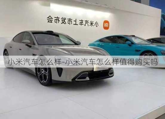 小米汽車怎么樣-小米汽車怎么樣值得購(gòu)買嗎