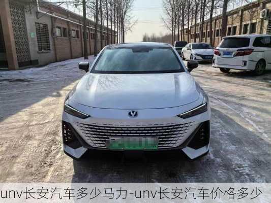 unv長安汽車多少馬力-unv長安汽車價格多少