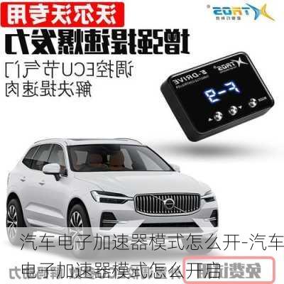 汽車電子加速器模式怎么開-汽車電子加速器模式怎么開啟