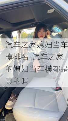 汽車之家媳婦當(dāng)車模排名-汽車之家的媳婦當(dāng)車模都是真的嗎