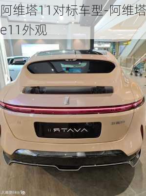 阿維塔11對標(biāo)車型-阿維塔e11外觀