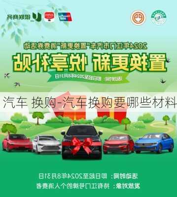 汽車 換購(gòu)-汽車換購(gòu)要哪些材料