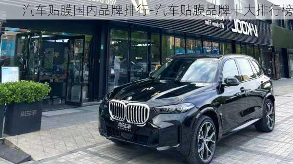 汽車貼膜國內(nèi)品牌排行-汽車貼膜品牌十大排行榜