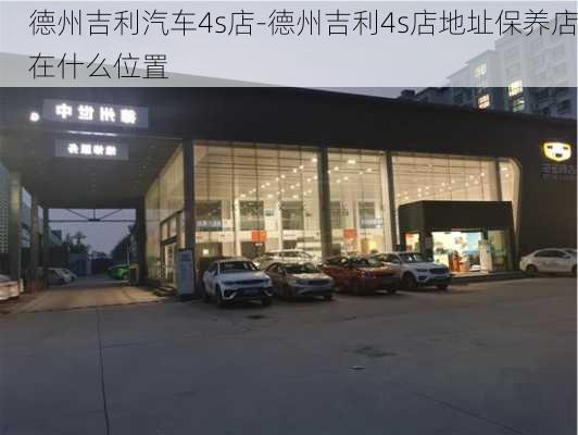 德州吉利汽車4s店-德州吉利4s店地址保養(yǎng)店在什么位置