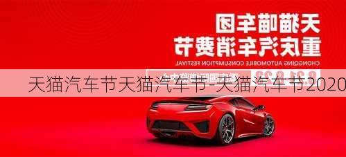 天貓汽車節(jié)天貓汽車節(jié)-天貓汽車節(jié)2020