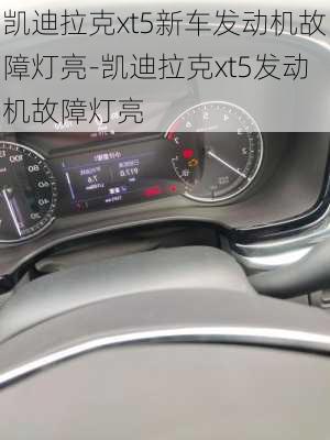 凱迪拉克xt5新車發(fā)動機故障燈亮-凱迪拉克xt5發(fā)動機故障燈亮