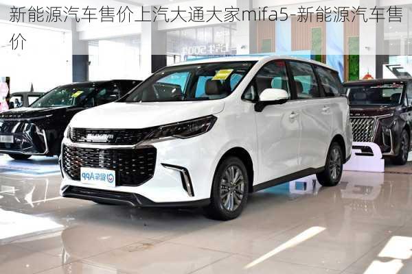 新能源汽車售價上汽大通大家mifa5-新能源汽車售價