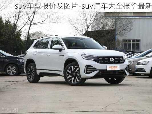 suv車型報價及圖片-suv汽車大全報價最新