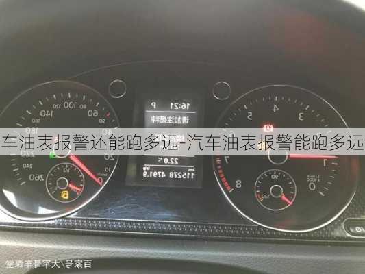 車油表報(bào)警還能跑多遠(yuǎn)-汽車油表報(bào)警能跑多遠(yuǎn)