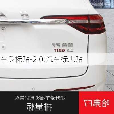 車身標(biāo)貼-2.0t汽車標(biāo)志貼