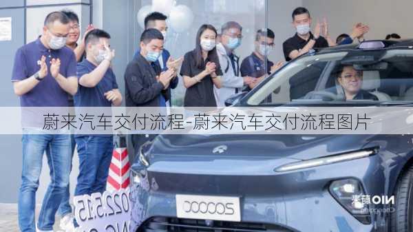 蔚來汽車交付流程-蔚來汽車交付流程圖片