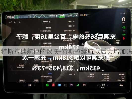 特斯拉續(xù)航掉的很快-特斯拉續(xù)航以后會(huì)增加嗎