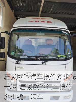 唐駿歐鈴汽車報(bào)價(jià)多少錢一輛-唐駿歐鈴汽車報(bào)價(jià)多少錢一輛車