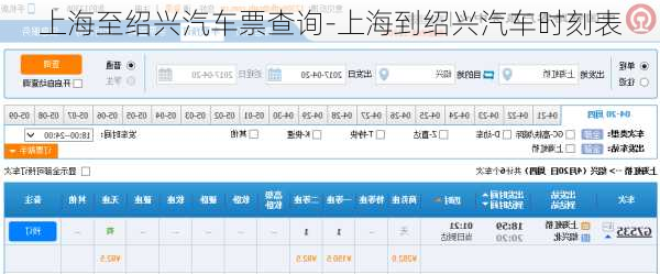 上海至紹興汽車票查詢-上海到紹興汽車時(shí)刻表