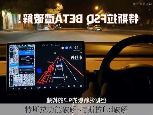 特斯拉功能破解-特斯拉fsd破解