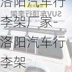 洛陽(yáng)汽車(chē)行李架廠家-洛陽(yáng)汽車(chē)行李架