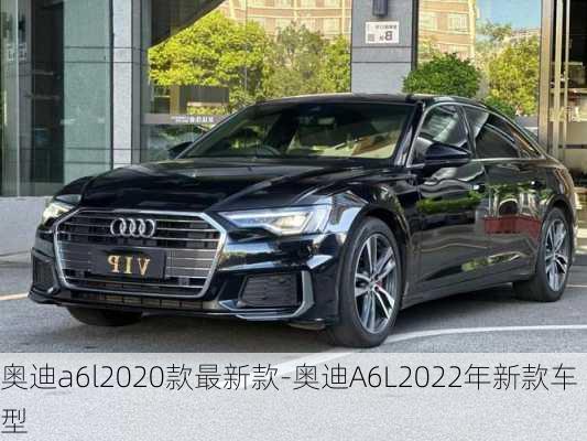 奧迪a6l2020款最新款-奧迪A6L2022年新款車(chē)型