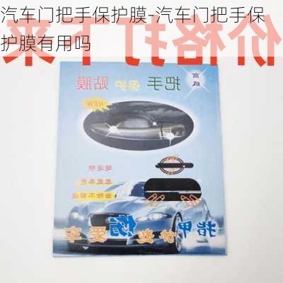 汽車門把手保護(hù)膜-汽車門把手保護(hù)膜有用嗎