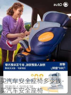 買汽車安全座椅多少錢-買汽車安全座椅