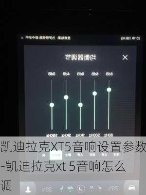 凱迪拉克XT5音響設(shè)置參數(shù)-凱迪拉克xt 5音響怎么調(diào)