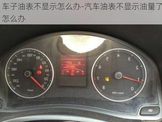 車子油表不顯示怎么辦-汽車油表不顯示油量了怎么辦