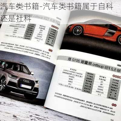 汽車類書籍-汽車類書籍屬于自科還是社科