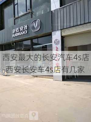 西安最大的長(zhǎng)安汽車(chē)4s店-西安長(zhǎng)安車(chē)4s店有幾家