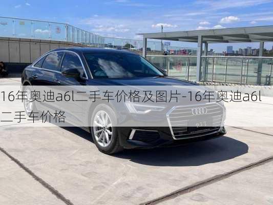 16年奧迪a6l二手車價(jià)格及圖片-16年奧迪a6l二手車價(jià)格