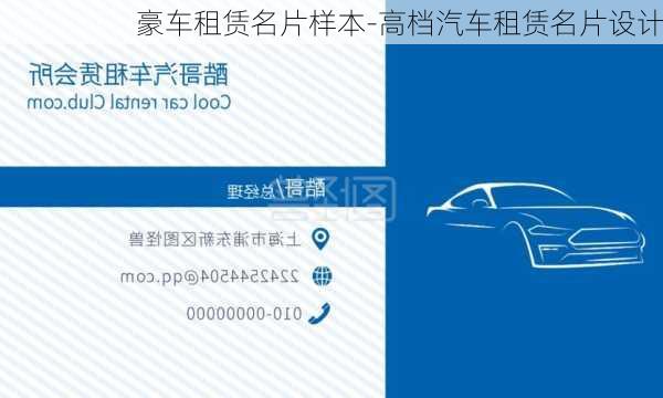 豪車租賃名片樣本-高檔汽車租賃名片設(shè)計