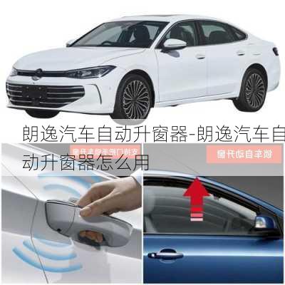 朗逸汽車(chē)自動(dòng)升窗器-朗逸汽車(chē)自動(dòng)升窗器怎么用