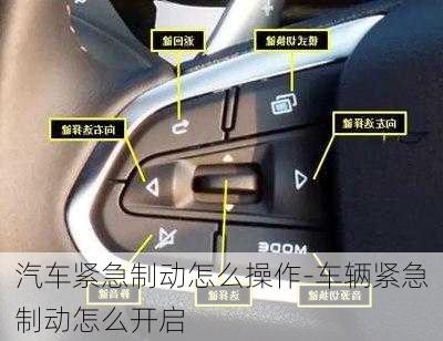 汽車緊急制動怎么操作-車輛緊急制動怎么開啟