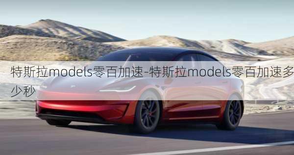 特斯拉models零百加速-特斯拉models零百加速多少秒