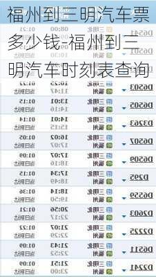 福州到三明汽車票多少錢-福州到三明汽車時(shí)刻表查詢