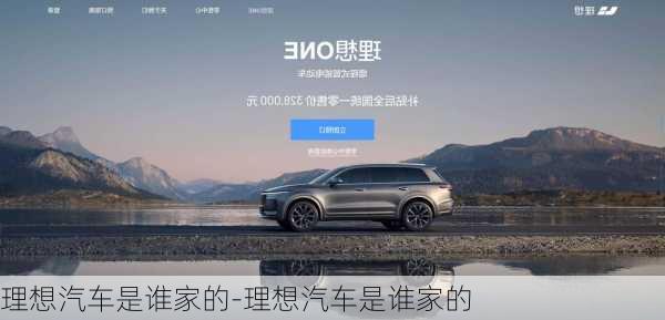 理想汽車是誰家的-理想汽車是誰家的